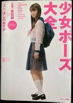 Amazon.co.jp: 少女ポーズ大全 会田誠監修 モデル ほしのあすか